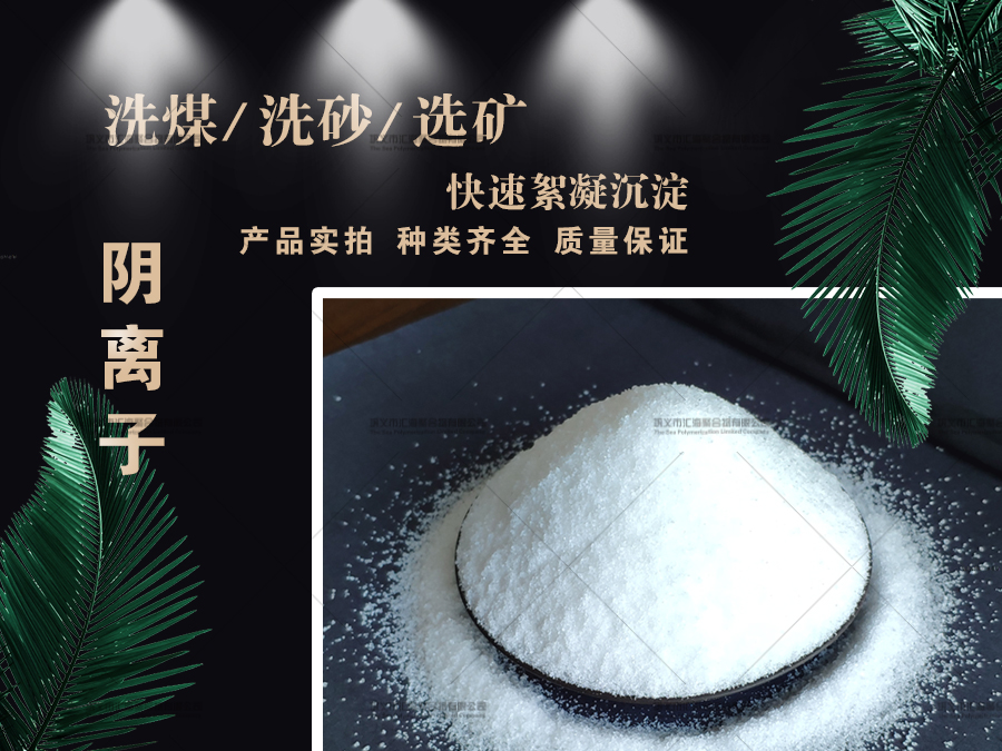 科尔沁右翼前旗阴离子聚丙烯酰胺