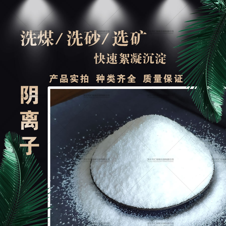 永安阴离子聚丙烯酰胺